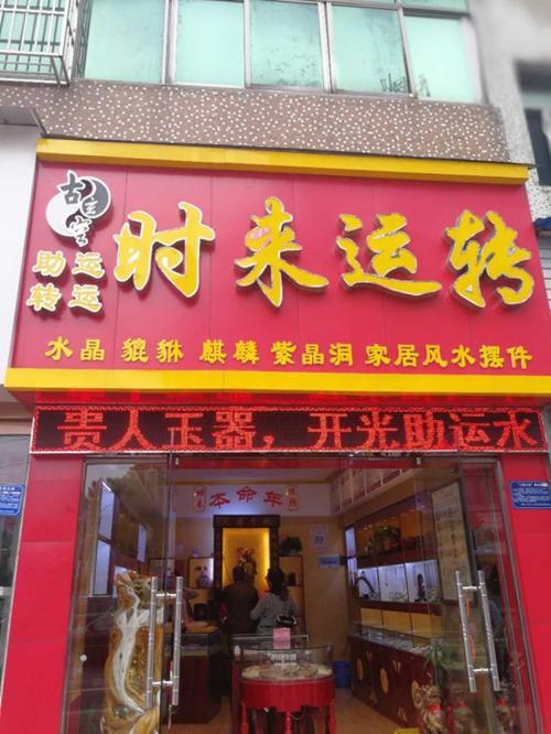 店铺门口风水招财法_店铺门前的风水